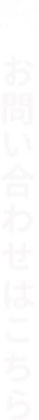 お問い合わせはこちら