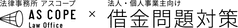 借金問題のご相談なら法律事務所ASCOPE