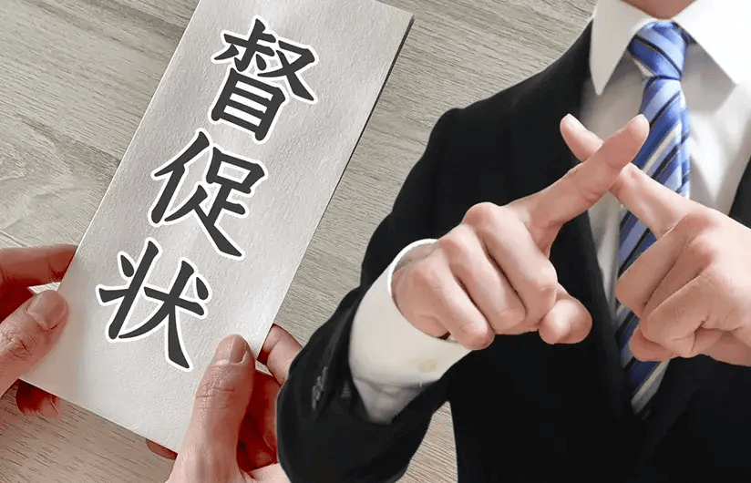 取立て・督促・差押えが即時ストップイメージ